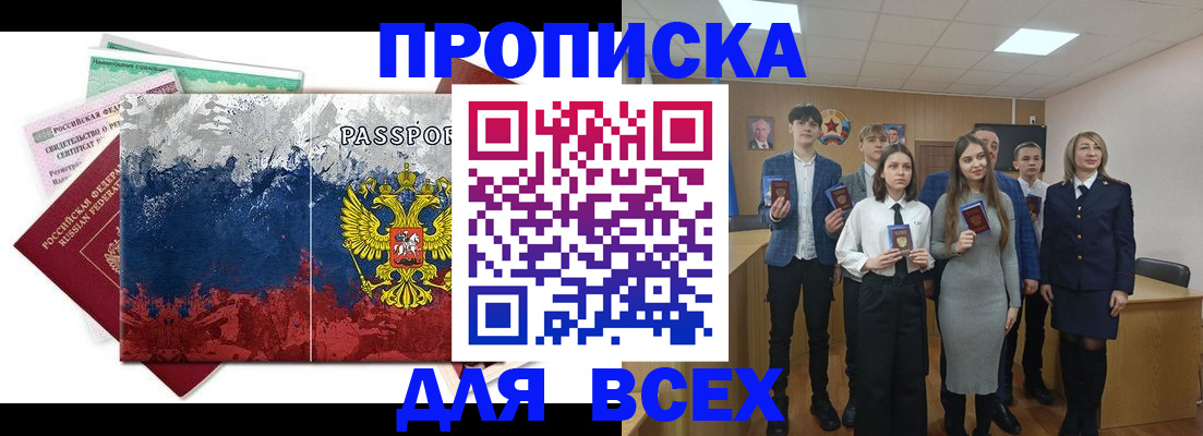 купить прописку в Лисках